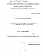 Диссертация по филологии на тему 'Из литературной коллекции А.И. Солженицына как явление писательской критики'