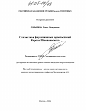 Диссертация по искусствоведению на тему 'Стилистика фортепианных произведений Кароля Шимановского'