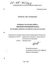 Диссертация по филологии на тему 'Речевая стратегия упрёка: лингвокогнитивный подход'