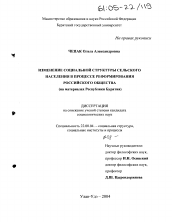 Диссертация по социологии на тему 'Изменение социальной структуры сельского населения в процессе реформирования российского общества'