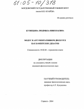 Диссертация по филологии на тему 'Модус в аргументативном дискурсе парламентских дебатов'