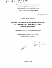 Диссертация по истории на тему 'Развитие государственного аграрного кредита на Южном Урале в эпоху капитализма'