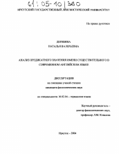 Диссертация по филологии на тему 'Анализ предикатного значения имени существительного в современном английском языке'