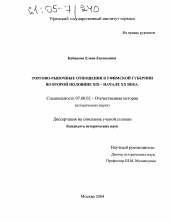 Диссертация по истории на тему 'Торгово-рыночные отношения в Уфимской губернии во второй половине XIX - начале XX века'