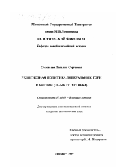 Диссертация по истории на тему 'Религиозная политика либеральных тори в Англии, 20-е гг. XIX века'