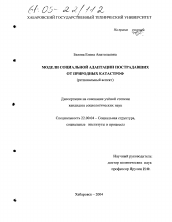 Диссертация по социологии на тему 'Модели социальной адаптации пострадавших от природных катастроф'