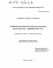 Диссертация по истории на тему 'Развитие школьной системы образования в Дагестане в XIX - первой трети XX в.'