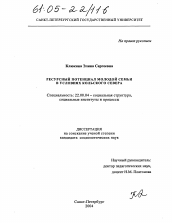 Диссертация по социологии на тему 'Ресурсный потенциал молодой семьи в условиях Кольского Севера'