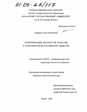 Диссертация по социологии на тему 'Трансформация институтов культуры в реформируемом российском обществе'