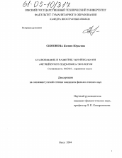 Диссертация по филологии на тему 'Становление и развитие терминологии английского подъязыка экологии'