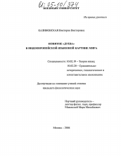 Диссертация по филологии на тему 'Понятие "душа" в индоевропейской языковой картине мира'