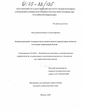 Диссертация по политологии на тему 'Влияние программ теленовостей на политическую социализацию личности в условиях современной России'