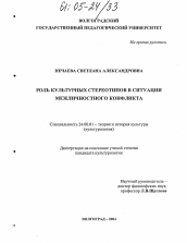 Диссертация по культурологии на тему 'Роль культурных стереотипов в ситуации межличностного конфликта'