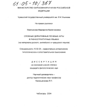 Диссертация по филологии на тему 'Сложные директивные речевые акты в разноструктурных языках'