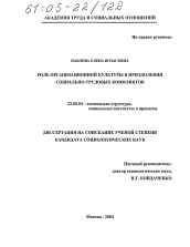 Диссертация по социологии на тему 'Роль организационной культуры в преодолении социально-трудовых конфликтов'