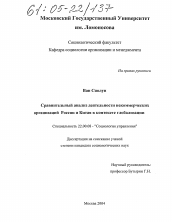 Диссертация по социологии на тему 'Сравнительный анализ деятельности некоммерческих организаций России и Китая в контексте глобализации'