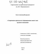 Диссертация по социологии на тему 'Современное производство: формирование нового типа трудового поведения'