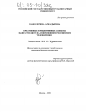 Диссертация по филологии на тему 'Креативные и рецептивные аспекты жанра ток-шоу на современном российском телевидении'