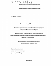 Диссертация по политологии на тему 'Политико-правовые отношения Российского государства и Русской Православной Церкви'