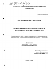 Диссертация по политологии на тему 'Политическая культура России в контексте формирования политических символов'