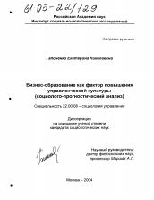 Диссертация по социологии на тему 'Бизнес-образование как фактор повышения управленческой культуры'