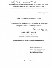 Диссертация по социологии на тему 'Регулирование социально-трудовых отношений на промышленном предприятии'