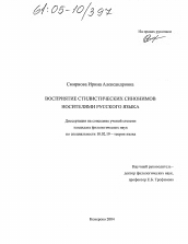 Диссертация по филологии на тему 'Восприятие стилистических синонимов носителями русского языка'