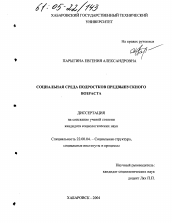 Диссертация по социологии на тему 'Социальная среда подростков предвыпускного возраста'