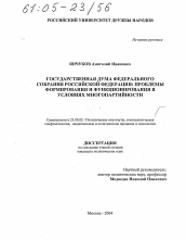 Диссертация по политологии на тему 'Государственная Дума Федерального Собрания Российской Федерации'