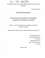 Диссертация по политологии на тему 'Политические аспекты правового регулирования современных международных отношений'