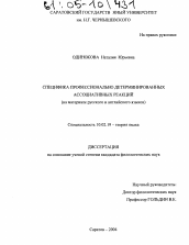 Диссертация по филологии на тему 'Специфика профессионально детерминированных ассоциативных реакций'