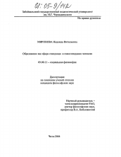 Диссертация по философии на тему 'Образование как сфера созидания и самосозидания человека'