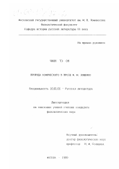 Диссертация по филологии на тему 'Природа комического в прозе М. М. Зощенко'
