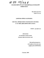 Диссертация по филологии на тему 'Система личных имен Смоленского региона в XX веке'