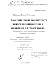 Диссертация по филологии на тему 'Высотные уровни релевантности низкого нисходящего тона в английском русском языках'
