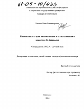 Диссертация по филологии на тему 'Языковая категория интенсивности и ее экспликация в идиостиле В. Астафьева'