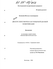 Диссертация по филологии на тему 'Дискурс переговоров в англоязычной деловой коммуникации'