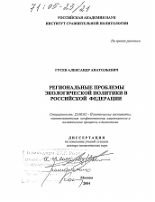 Диссертация по политологии на тему 'Региональные проблемы экологической политики в Российской Федерации'