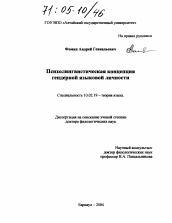 Диссертация по филологии на тему 'Психолингвистическая концепция гендерной языковой личности'