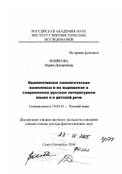 Диссертация по филологии на тему 'Квалитативные семантические комплексы и их выражение в современном русском литературном языке и в детской речи'