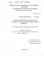 Диссертация по филологии на тему 'Лексико-семантическая и структурная парадигма глаголов, обозначающих речевые действия'