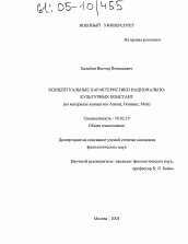 Диссертация по филологии на тему 'Концептуальные характеристики национально-культурных констант'