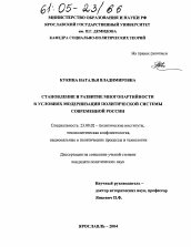 Диссертация по политологии на тему 'Становление и развитие многопартийности в условиях модернизации политической системы современной России'