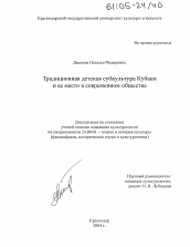 Диссертация по культурологии на тему 'Традиционная детская субкультура Кубани и ее место в современном обществе'