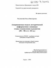 Диссертация по истории на тему 'Американская модель исторической информатики: основные этапы становления и развития'