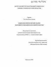 Диссертация по философии на тему 'Социально-философский анализ массового сознания и массовой культуры'