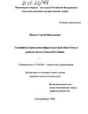 Диссертация по социологии на тему 'Специфика управления инфраструктурой общества и рынком труда в Западной Сибири'