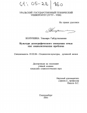 Диссертация по социологии на тему 'Культура демографического поведения семьи как социологическая проблема'