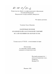 Диссертация по истории на тему 'Фабричные поселки Владимирской и Костромской губерний во 2-ой половине XIX - начале XX вв.'