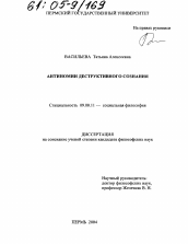 Диссертация по философии на тему 'Антиномии деструктивного сознания'